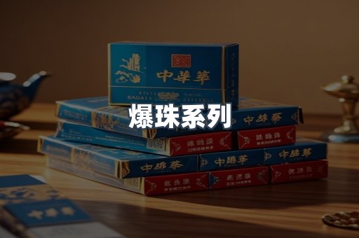 爆珠系列